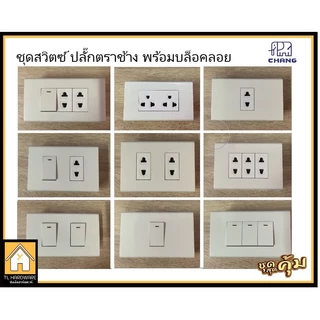 [เกิน99 ส่งฟรี!!30บาท] Chang เต้ารับปลั๊กไฟ ชุดปลั๊กกราวน์คู่ ปลั๊กเดี่ยว สวิตซ์ เต้ารับ ตราช้าง(พร้อมบล็อคลอย ปุ๊กสกรู)