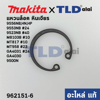 แหวนล็อค ฝาลูกปืน (แท้) Makita มากีต้า รุ่น M8103B#10, 9500N, 9500NB, 9556NB,HN,HP, 9553NB# 24, GA4030, GA4031 #24, 9...