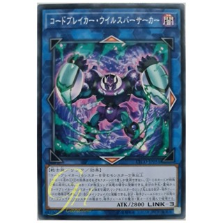 [ETCO-JP051] Codebreaker Virus Berserker (Common)