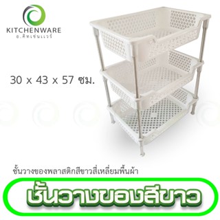 ชั้นวางของ พลาสติก 3 ชั้น สีขาว ชั้นสีเหลี่ยมพื้นผ้า