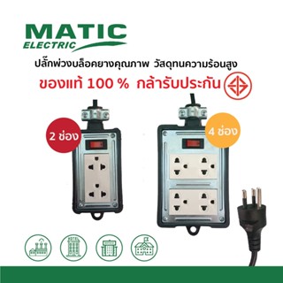 MATIC ปลั๊กพ่วง ปลั๊กไฟ2ช่อง5เมตร และ4ช่อง5เมตร บล็อคยางคุณภาพสูงทนความร้อน สินค้ามี มอก.