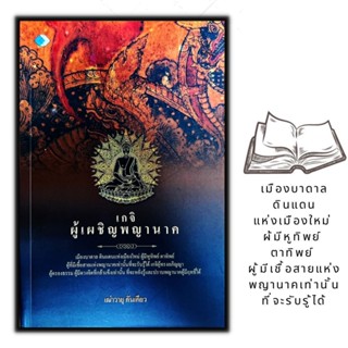 หนังสือ เกจิพญานาคเมืองบาดาล : เรื่องเล่า ตำนาน