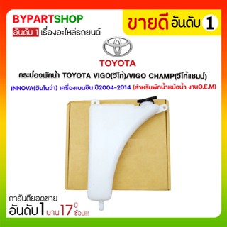 กระป๋องพักน้ำ TOYOTA VIGO(วีโก้)/VIGO CHAMP(วีโก้แชมป์) เครื่องเบนซิน ปี2004-2014