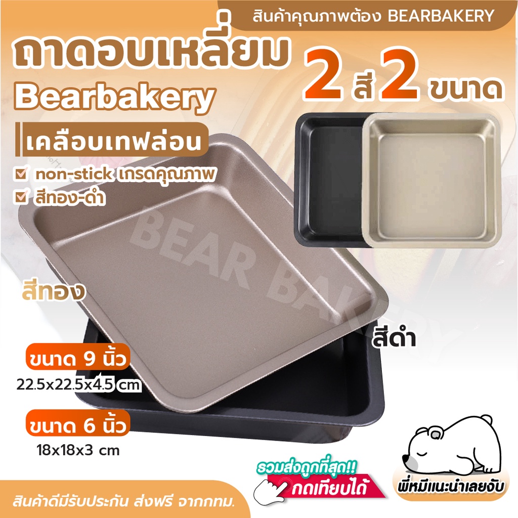 ส่งเร็ว/ส่งด่วน/มีไลฟ์ ถาดอบขนม ถาดอบขนมสี่เหลี่ยม Bearbakery ถาดอบเคลือบเทปล่อน non-stick ถาดอบเหลี่ยม