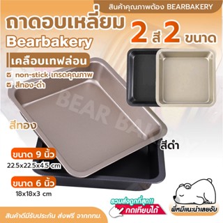 🔥ส่งฟรี🔥 ถาดอบขนม ถาดอบขนมสี่เหลี่ยม Bearbakery ถาดอบเคลือบเทปล่อน non-stick ถาดอบเหลี่ยม