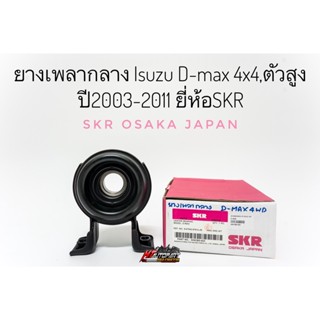 ยางเพลากลาง ตุ๊กตาหิ้วเพลากลาง Isuzu D-max Mu7 4x4 4wd ตัวสูง ปี 2002-2011อีซูซุ ดีแม็ก ยางหิ้วเพลากลาง ยี่ห้อ skr