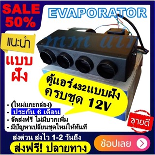 ส่งฟรี! ตู้แอร์ 432 แบบฝัง สำเร็จรูป 12v. หัวเตเปอร์ หัวแฟร์ (รูท่อลม 4 รู) อลูมิเนียม ยกชุด ตู้แอร์ฝัง 432-000 เตเปอร์