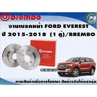 จานเบรคหน้า FORD EVEREST ปี 2015-2018  (1 คู่)/BREMBO