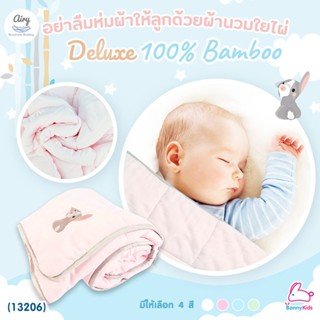 (13206) Airy (แอร์รี่) Down Blanket ผ้านวมใยไผ่ รุ่น Deluxe Bamboo ขนาด 90x110 cm.