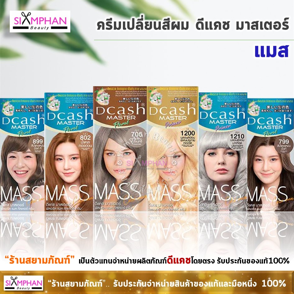 MASS ครีมเปลี่ยนสีผม ดีแคช มาสเตอร์ ฟลอรัล แมส (โฉมใหม่) | Dcash Master Floral Mass Color Cream