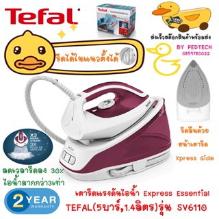 TEFAL เตารีด  รุ่น SV6110 กำลังไฟ 2,200 วัตต์ แรงดันไอน้ำ 5 บาร์ พลังไอน้ำพิเศษ 260 กรัม พลังไอน้ำต่อเนื่อง 110 กรัม