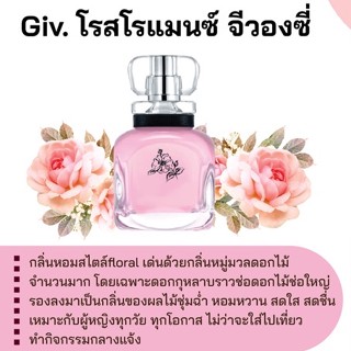 สารให้ความหอม กลิ่นแฟชั่น Giv โรสโรแมนซ์ จีวองเซ่ 30 cc.