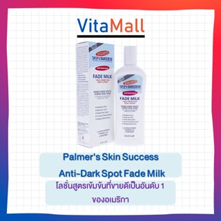 Palmers Skin Success Anti-Dark Spot Fade Milk 250ml ของแท้ 100% นำเข้าจาก USA