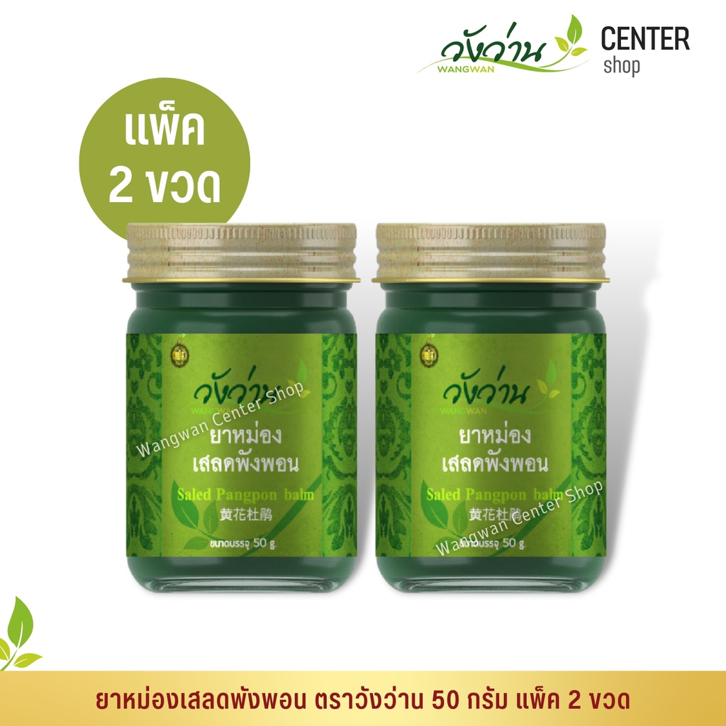 [แพ็คคู่]ยาหม่องเสลดพังพอน ตราวังว่าน 50 กรัม Saled Pangpon Balm Wangwan Brand
