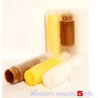 สีผึ้งแม่สุพรรษา ทั้ง3สูตรชนิดหลอด 5กรัม ปากชมพู  (แม่เภา)