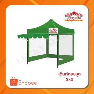 เต็นท์พับLUCKYSHOP ขนาด 2x2 ขาดำ Full Set ข้างใส