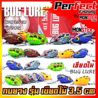 เหยื่อปลอม กบยาง รุ่น เขียดไม้ 3.5 cm. by BUG LURE