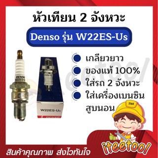 หัวเทียนมอเตอร์ไซค์ 2 จังหวะ Denso แท้ W22ES-US (ยาว) สำหรับเครื่องเบนซิน หัวเทียนมอเตอร์ไซค์ หัวเทียนเครื่องยนต์