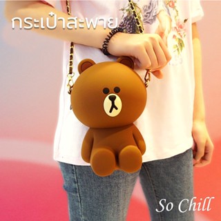 So Chill กระเป๋าสะพาย ลายหมี ลายกระต่าย น่ารัก ตั้งได้ กันน้ำได้ ช่องซิปใหญ่ จุดของได้เยอะ สายสะพายแข็งแรง