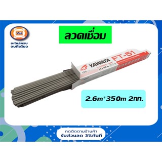 Yawata ลวดเชื่อม 2.6m*350m 2กก.เบอร์ FT-51 (ห่อละ2 กิโลกรัม) *ทนทาน อายุการใช้งานได้นาน นิยมใช้งานกันมาก