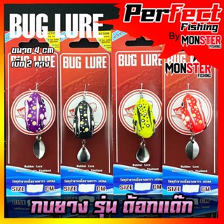 กบยาง รุ่น ด้อกแด๊ก 4 cm. by BUG LURE