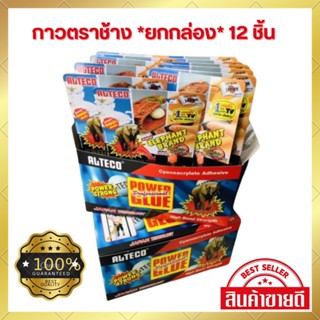 กาวตราช้าง ยี่ห้อ ALTECO แท้ ( 1กล่อง 12 หลอด)  กาวติดเหล็ก กาวติดไม้ กาวติดกระเบื้อง กาวร้อน ตรงปก สินค้าพร้อมส่ง