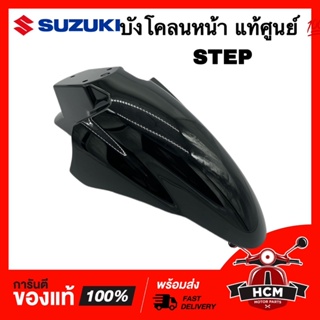 บังโคลนหน้า สเตป / STEP สีดำ แท้ศูนย์ 💯 53211-46G00-YNR ซุ้มล้อ กันโคลน