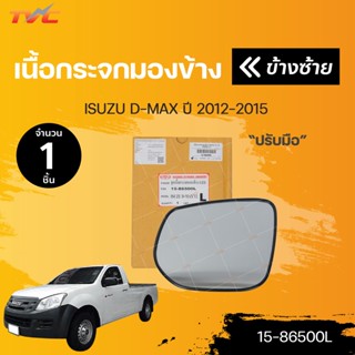 เนื้อกระจกมองข้าง D-MAX isuzu ปี 2012-2015  *ปรับมือ สินค้าคุณภาพ ตราเพชร DIAMOND(1ชิ้น) ข้างซ้าย และขวา | DIAMOND