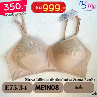 E75 ลด 50% by Wacoal แท้💯% #เสื้อในมีโครง เก็บข้าง เก็บปีก เรียบเนียน ME1N08