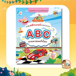 หนังสือสติกเกอร์คำศัพท์แสนสนุก ชุด ABC ยานพาหนะทั่วโลก 08347