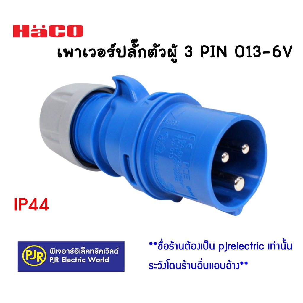 PJR*มีขายส่ง*HACO พาวเวอร์ปลั๊ก (2P16A) POWER PLUG ปลั๊กอุตสาหกรรม  ปลั๊กโรงงาน ตัวผู้ 3PIN 013-6V / ตัวเมีย 3PIN 213-6V