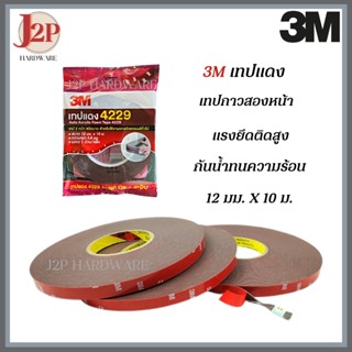 3M เทปแดง 4229 (12 มม.x10 ม.)  เทปกาวสองหน้า แรงยึดติดสูง  กันนํ้าทนความร้อน J2P