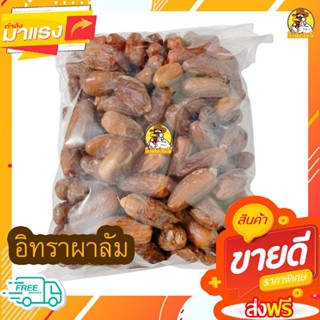 อินทผาลัม พร้อมทาน ไร้เม็ด ไร้ก้าน 500 กรัม / 250 กรัม / 100 กรัม