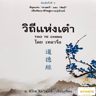 วิถีแห่งเต๋า : ที่สุดแห่ง "ศาสตร์" และ "ศิลป์" เพื่อพัฒนาชีวิตสู่ความรุ่งโรจน์