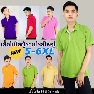 BIG SIZE❗️ เสื้อโปโลผู้ชาย ไซส์ใหญ่พิเศษ 5XL-6XL อกได้ถึง 52-54นิ้ว