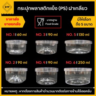 (ขายยกลัง 100 ใบ) กระปุกน้ำพริกฝาเกลียว พลาสติกใส PS แบบแข็ง ปิดแน่นไม่รั่วซึม ฝาเกียวใช้งานง่าย มีให้เลือก 6 ขนาด