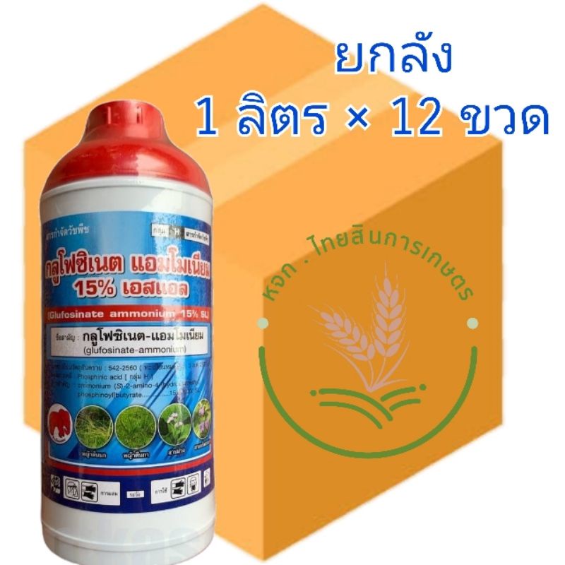 กลูโฟซิเนต แอมโมเนียม 15% เอสแอล 1 ลิตร ตราช้างไทยออน ยาฆ่าหญ้า สารทดแทนออกฤทธิ์ทั้งเผาไหม้และดูดซึม แบบยกลัง