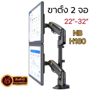 ขาตั้งจอคอม NB H180 ขาตั้ง2จอ รองรับ22-32” หมุนจอได้ ระบบ Gas sping ช่วยให้จัดตำแหน่งหน้าจอง่ายขึ้น