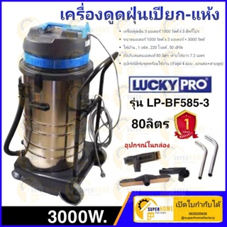 LUCKY PRO เครื่องดูดฝุ่น-น้ำ รุ่น LP-BF585-3 ขนาดถัง 80 ลิตร กำลังไฟ 3000W เครื่องดูดฝุ่น ดูดฝุ่น เครื่องดูดฝุ่นเปียก