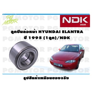 ลูกปืนล้อหน้า HYUNDAI ELANTRA ปี 1995 (1ลูก)/NDK