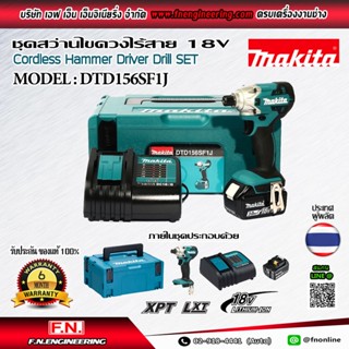 MAKITA ชุดสว่านไขควงไร้สาย 18V พร้อมอุปกรณ์ 101ชิ้น รุ่น DTD156SF1J แบตเตอรี่ ขนา่ด (3.0Ah) 1ก้อน