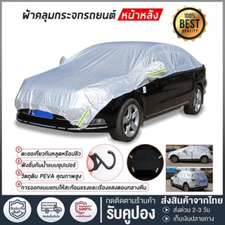 ผ้าคลุมรถครึ่งคัน กันรังสี UV กันฝน กันน้ำ100% เนื้อผ้าคุณภาพสูง ผ้าคลุมรถยนต์ ผ้าคลุมครึ่งคัน ป้องกันรอยขนแมว ผ้าคลุมรถ