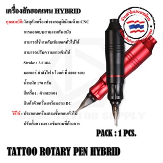 TATTOO ROTARY PEN HYBRID เครื่องสักฮอคเพน