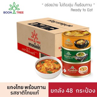 [ยกลัง] Boon Tree บุญทรี แกงสำเร็จรูปพร้อมทาน  185 กรัม X 48 กระป๋อง