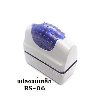 RS Electrical แปรงทำความสะอาดตู้ปลา แบบแม่เหล็ก รุ่น RS จับถนัดมือ ใช้งานง่าย แม่เหล็กดูดแรง (ส่งจากประเทศไทย) RS