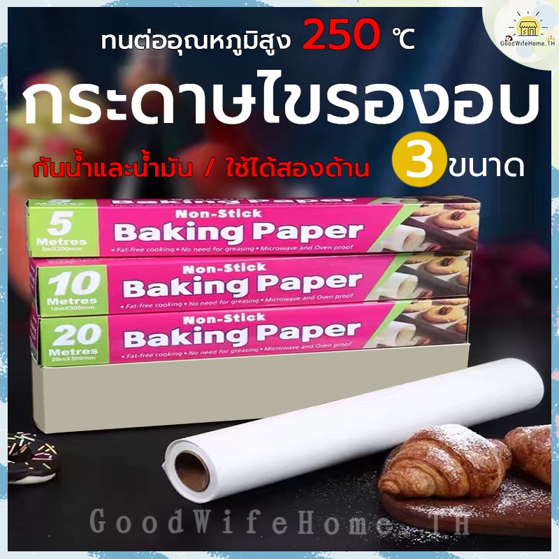 🌠โค้ดส่งฟรี 🌠 กระดาษไขรองอบ มี 3 ขนาด กระดาษไข  NonStick อุณหภูมิ:-40℃－220℃ กระดาษเกรดอาหาร กันน้ำมัน