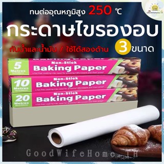 🌠ส่งฟรี🌠 กระดาษไขรองอบ มี 3 ขนาด กระดาษไข กระดาษรองอบ กระดาษรองขนม กระดาษไขรองอบขนม กระดาษไขรองอบอาหาร NonStick