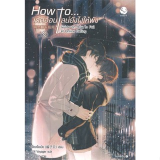 หนังสือ How to... เดตออนไลน์ยังไงให้พัง 3 เล่มจบ ผู้แต่ง : เจี้ยงจื่อเป้ย สนพ.เอเวอร์วาย หนังสือนิยายวาย ยูริ Yaoi,Yuri