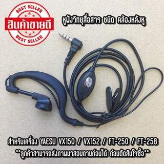 หูฟังVX150 หูฟังวิทยุสื่อสารชนิด คล้องหลังหู สำหรับเครื่อง VX150/VX152/FT250/FT258