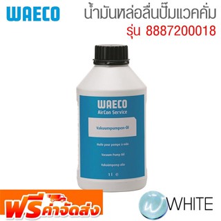 น้ำมันหล่อลื่นปั๊มแวคคั่ม รุ่น WAE-8887200018 ยี่ห้อ WAECO จัดส่งฟรี!!!